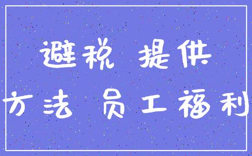 个人的工资合理避税可以考虑哪些方式方法？